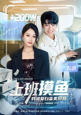 上班摸魚，我迎娶白富美總裁(全集)