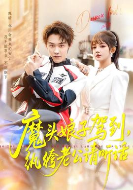 魔頭娘子駕到，紈绔老公請聽話(全集)