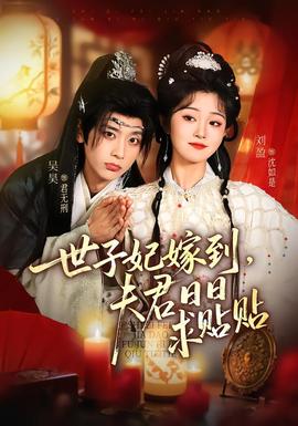 世子妃嫁到，夫君日日求貼貼(全集)
