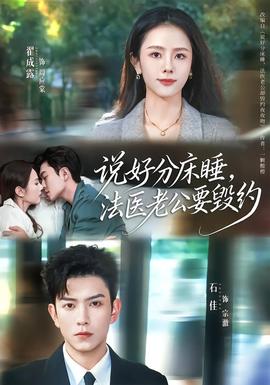 說(shuō)好分床睡，法醫(yī)老公要?dú)Ъs(全集)