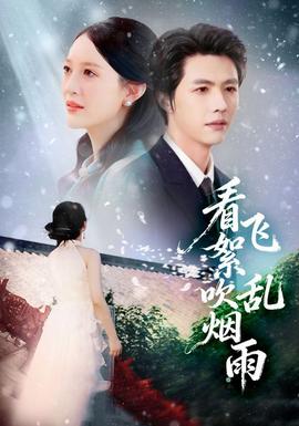 看飛絮吹亂煙雨(全集)