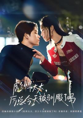 彪悍太太，厲總今天被馴服了嗎(全集)