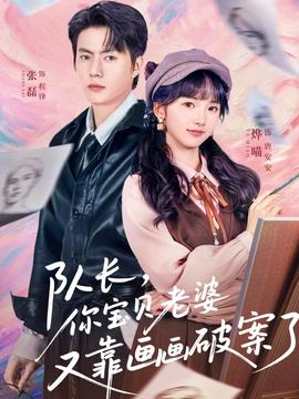 隊(duì)長(zhǎng)，你寶貝老婆又靠畫畫破案了(全集)