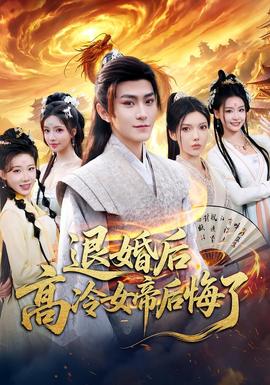 退婚后，高冷女帝后悔了(全集)