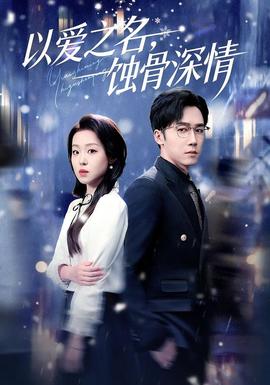 以愛之名，蝕骨深情(全集)