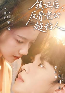 領(lǐng)證后，反骨老公超粘人(全集)