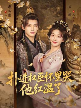 撲進(jìn)權(quán)臣懷里哭，他紅溫了(全集)