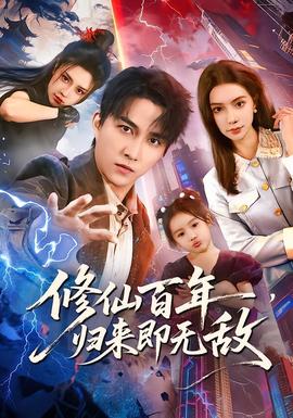 修仙百年，歸來(lái)即無(wú)敵(全集)