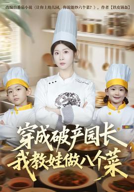 穿成破產(chǎn)園長，我教娃做八個菜(全集)