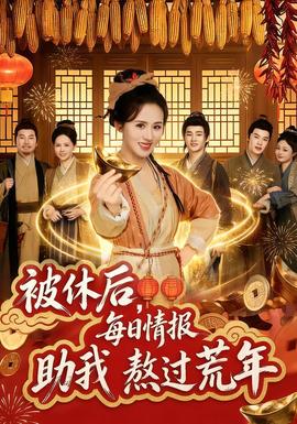被休后，每日情報(bào)助我熬過(guò)荒年(全集)