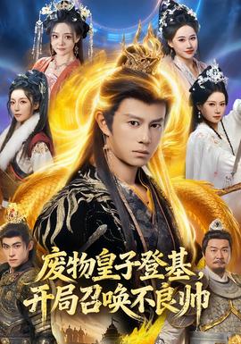 廢物皇子登基，開局召喚不良帥(全集)