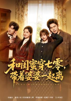 和閨蜜穿七零，帶著婆婆一起離(全集)