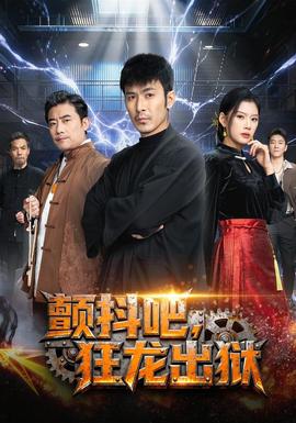 顫抖吧，狂龍出獄(全集)