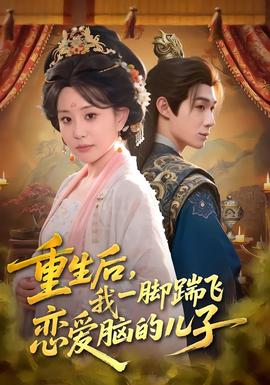 重生后，我一腳踹飛戀愛腦的兒子(全集)