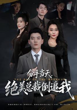 分手當(dāng)天，絕美總裁倒追我(全集)