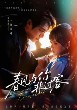 春風與你非過客(全集)