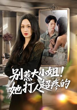 別惹大小姐！她打人超疼的(全集)