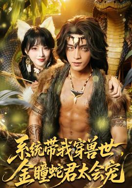 系統(tǒng)帶我穿獸世，金瞳蛇君太會(huì)寵(全集)