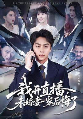 我開(kāi)直播，未婚妻一家后悔了(全集)
