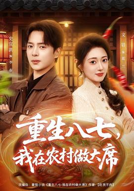重生八七，我在農村做大席(全集)