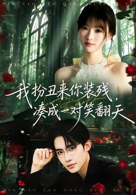 我扮丑來你裝殘，湊成一對笑翻天(全集)