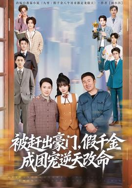 被趕出豪門，假千金成團(tuán)寵逆天改命(全集)