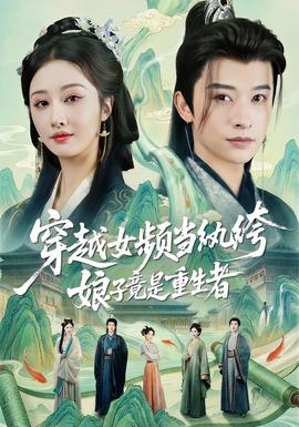 穿越女頻當(dāng)紈绔，娘子竟是重生者(全集)