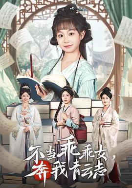 不當(dāng)乖乖女，奔我青云志(全集)