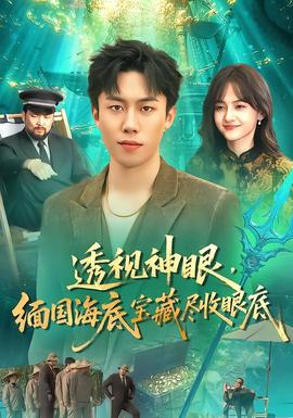 透視神眼，緬國(guó)海底寶藏盡收眼底(全集)