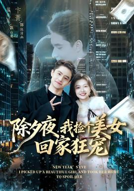 除夕夜，我撿個(gè)美女回家狂寵(全集)