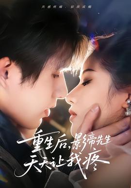 重生后，影帝先生天天讓我疼(全集)