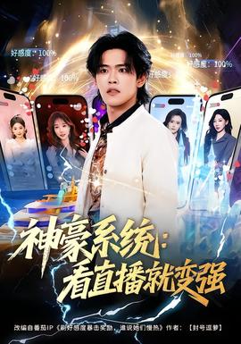 神豪系統(tǒng)：看直播就變強(全集)