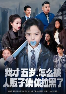 我才五歲，怎么被人販子集體拉黑了(全集)
