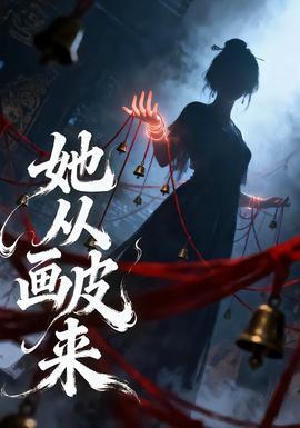 她從畫皮來(lái)(全集)