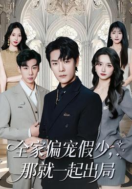 全家偏寵假少，那就一起出局(全集)