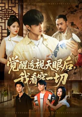 覺醒透視天眼后，我看穿一切(全集)