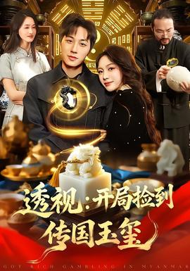 透視：開局撿到傳國玉璽(全集)