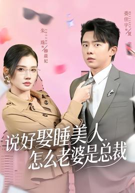 說好娶睡美人，怎么老婆是總裁(全集)