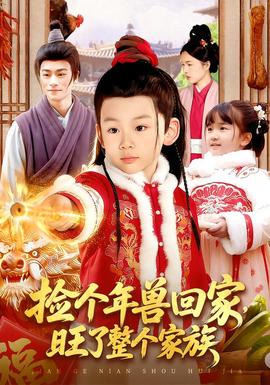 撿個(gè)年獸回家，旺了整個(gè)家族(全集)