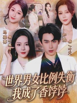 世界男女比例失衡，我成了香餑餑(全集)