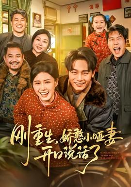 剛重生，嬌憨小啞妻開口說話了(全集)