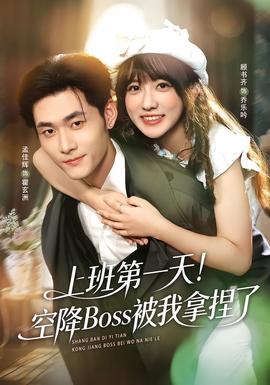 上班第一天！空降Boss被我拿捏了(全集)