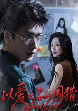 以愛之名的圍獵(全集)