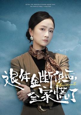 退休金斷供之后，全家慌了(全集)