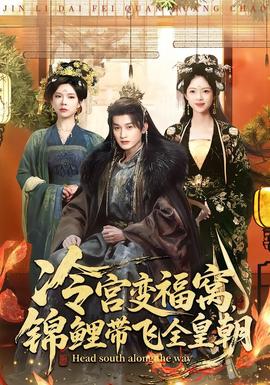 冷宮變福窩，錦鯉帶飛全皇朝(全集)