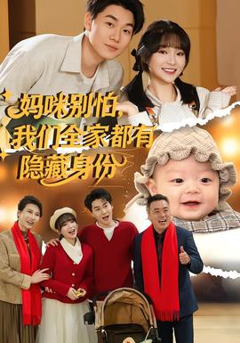 媽咪別怕，我們?nèi)叶加须[藏身份(全集)