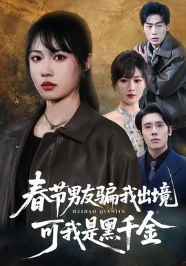 春節(jié)男友騙我出境，可我是黑千金(全集)