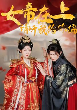 女帝在上，請聽我給你編(全集)