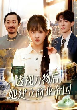透視萬物后，她建立商業(yè)帝國(guó)(全集)