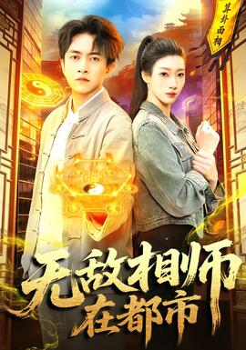 無(wú)敵相師在都市(全集)